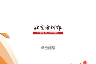 福克斯：这段时间在处理肩伤 但一直没弄明白具体是怎么回事